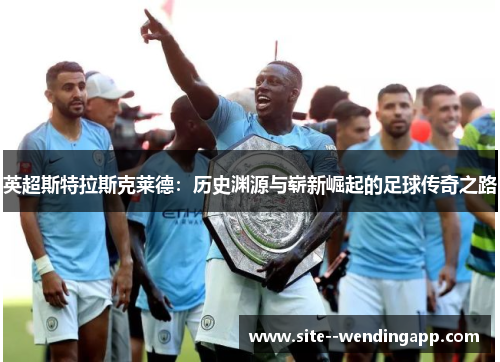 英超斯特拉斯克莱德：历史渊源与崭新崛起的足球传奇之路