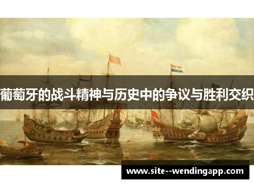 葡萄牙的战斗精神与历史中的争议与胜利交织