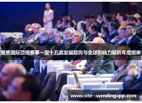 聚焦国际顶级赛事一至十五类发展趋势与全球影响力解析年度观察