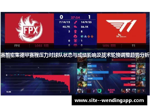 赛前密集德甲赛程压力对球队状态与成绩影响及战术轮换调整趋势分析