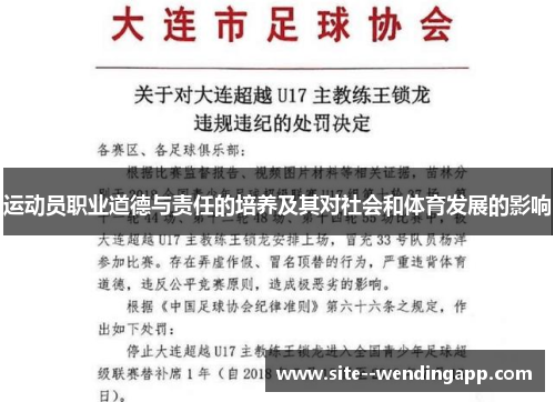 运动员职业道德与责任的培养及其对社会和体育发展的影响