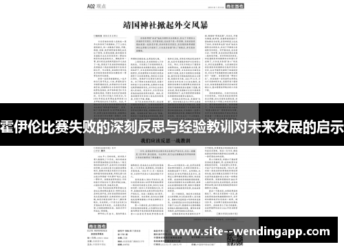 霍伊伦比赛失败的深刻反思与经验教训对未来发展的启示
