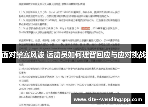 面对禁赛风波 运动员如何理智回应与应对挑战