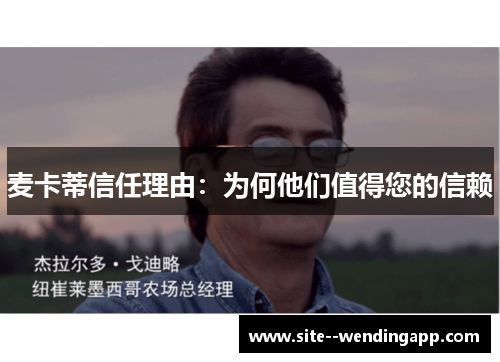 麦卡蒂信任理由：为何他们值得您的信赖