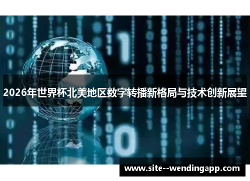 2026年世界杯北美地区数字转播新格局与技术创新展望
