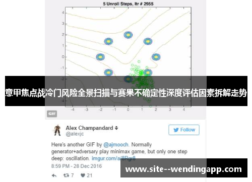 意甲焦点战冷门风险全景扫描与赛果不确定性深度评估因素拆解走势