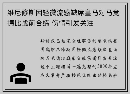 维尼修斯因轻微流感缺席皇马对马竞德比战前合练 伤情引发关注