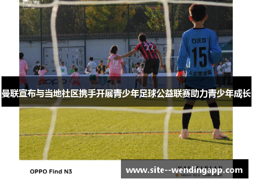 曼联宣布与当地社区携手开展青少年足球公益联赛助力青少年成长