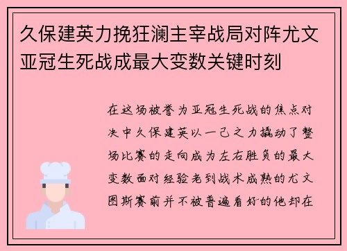 久保建英力挽狂澜主宰战局对阵尤文亚冠生死战成最大变数关键时刻