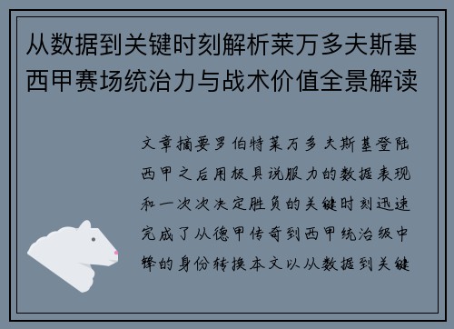 从数据到关键时刻解析莱万多夫斯基西甲赛场统治力与战术价值全景解读