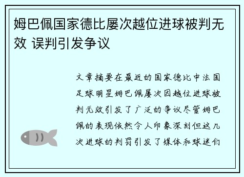 姆巴佩国家德比屡次越位进球被判无效 误判引发争议
