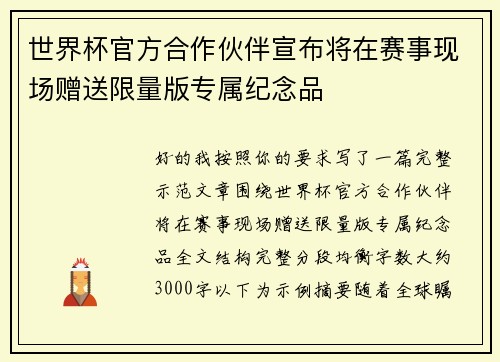 世界杯官方合作伙伴宣布将在赛事现场赠送限量版专属纪念品