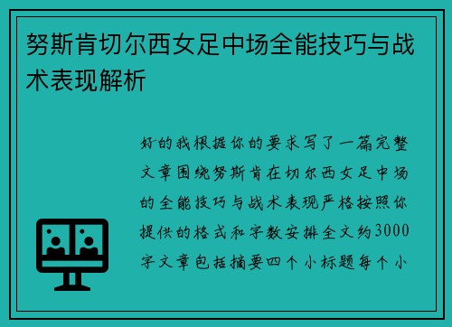 努斯肯切尔西女足中场全能技巧与战术表现解析 努斯肯切尔西女足中场全能技巧与战术表现解析