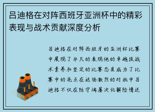 吕迪格在对阵西班牙亚洲杯中的精彩表现与战术贡献深度分析 吕迪格在对阵西班牙亚洲杯中的精彩表现与战术贡献深度分析