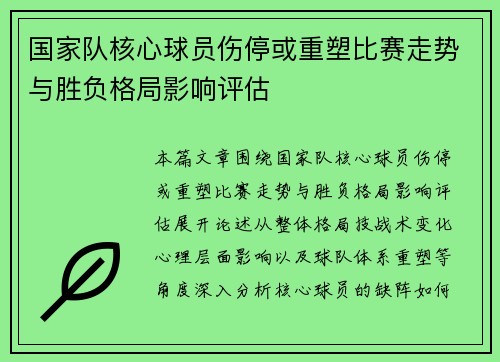 国家队核心球员伤停或重塑比赛走势与胜负格局影响评估 国家队核心球员伤停或重塑比赛走势与胜负格局影响评估
