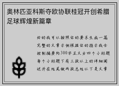 奥林匹亚科斯夺欧协联桂冠开创希腊足球辉煌新篇章 奥林匹亚科斯夺欧协联桂冠开创希腊足球辉煌新篇章