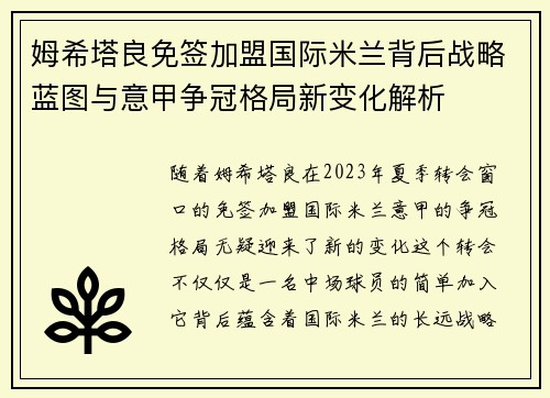 姆希塔良免签加盟国际米兰背后战略蓝图与意甲争冠格局新变化解析