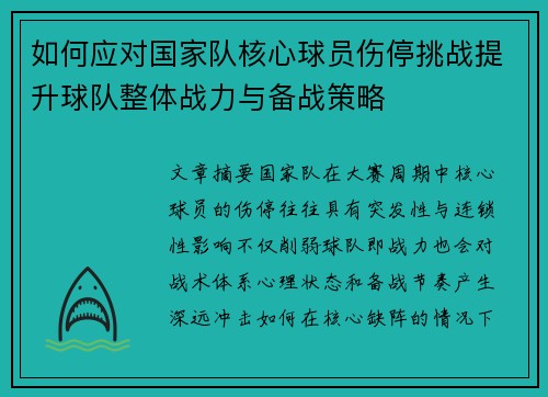如何应对国家队核心球员伤停挑战提升球队整体战力与备战策略