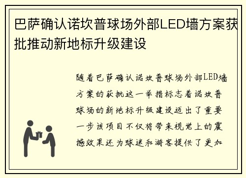巴萨确认诺坎普球场外部LED墙方案获批推动新地标升级建设