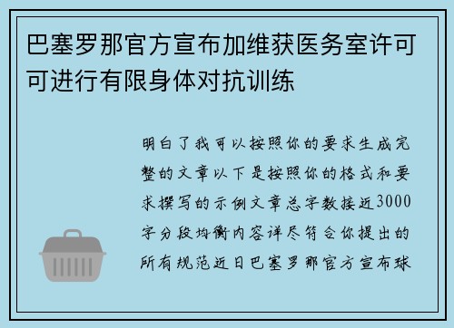 巴塞罗那官方宣布加维获医务室许可可进行有限身体对抗训练