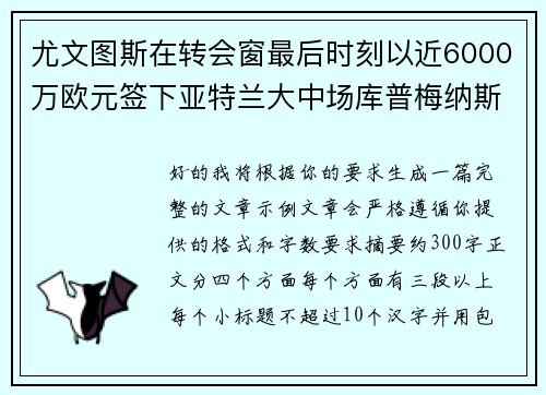 尤文图斯在转会窗最后时刻以近6000万欧元签下亚特兰大中场库普梅纳斯