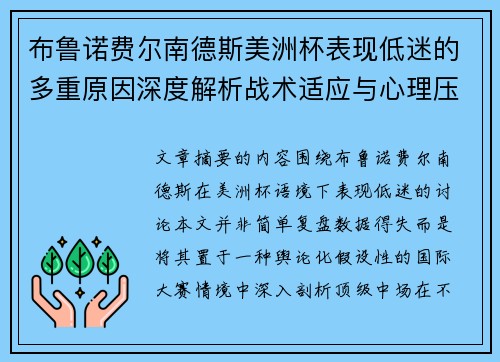 布鲁诺费尔南德斯美洲杯表现低迷的多重原因深度解析战术适应与心理压力探讨