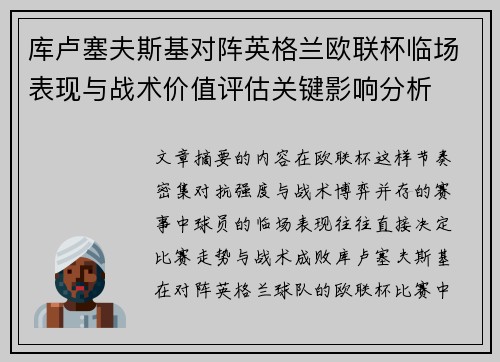 库卢塞夫斯基对阵英格兰欧联杯临场表现与战术价值评估关键影响分析