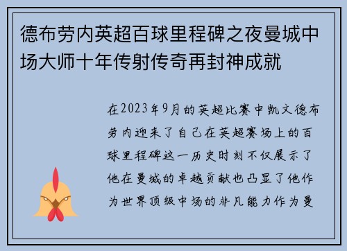 德布劳内英超百球里程碑之夜曼城中场大师十年传射传奇再封神成就