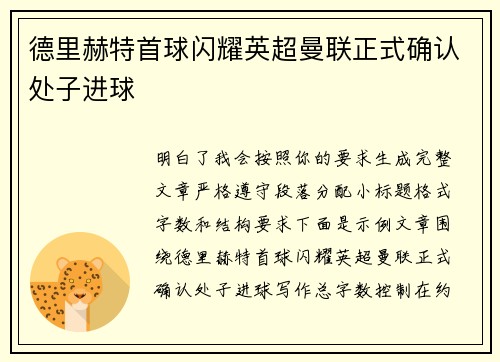 德里赫特首球闪耀英超曼联正式确认处子进球