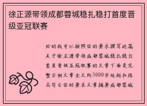 徐正源带领成都蓉城稳扎稳打首度晋级亚冠联赛