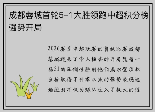 成都蓉城首轮5-1大胜领跑中超积分榜强势开局