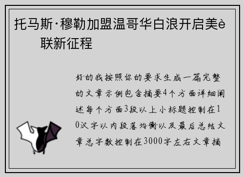 托马斯·穆勒加盟温哥华白浪开启美职联新征程