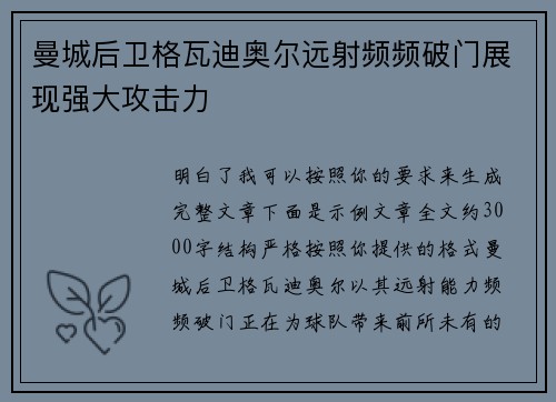 曼城后卫格瓦迪奥尔远射频频破门展现强大攻击力