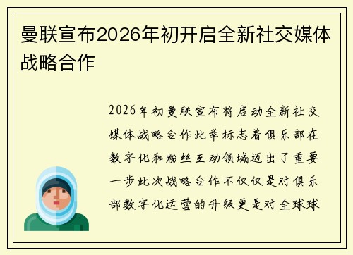 曼联宣布2026年初开启全新社交媒体战略合作