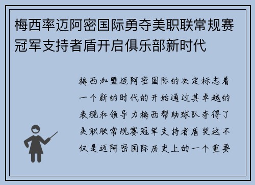 梅西率迈阿密国际勇夺美职联常规赛冠军支持者盾开启俱乐部新时代