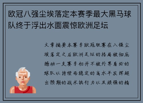 欧冠八强尘埃落定本赛季最大黑马球队终于浮出水面震惊欧洲足坛