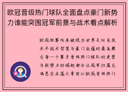 欧冠晋级热门球队全面盘点豪门新势力谁能突围冠军前景与战术看点解析