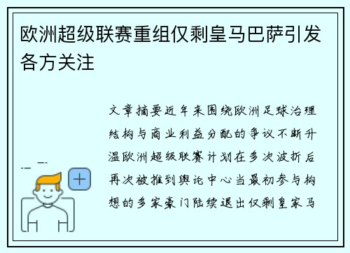 欧洲超级联赛重组仅剩皇马巴萨引发各方关注