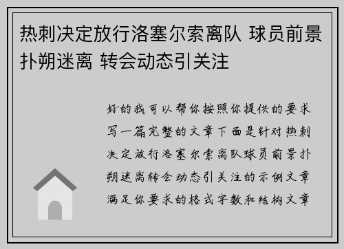 热刺决定放行洛塞尔索离队 球员前景扑朔迷离 转会动态引关注