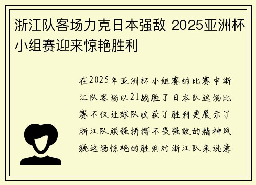 浙江队客场力克日本强敌 2025亚洲杯小组赛迎来惊艳胜利