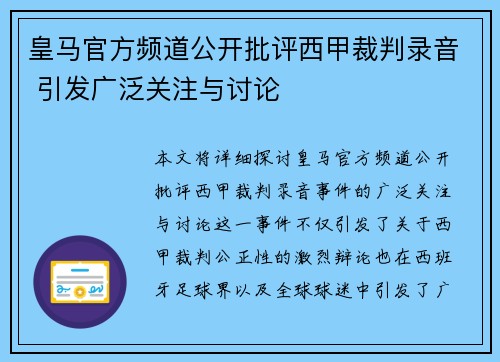 皇马官方频道公开批评西甲裁判录音 引发广泛关注与讨论