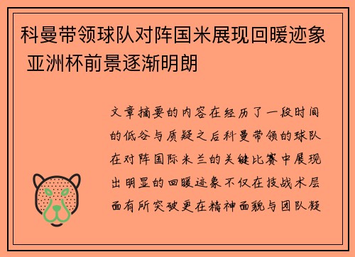 科曼带领球队对阵国米展现回暖迹象 亚洲杯前景逐渐明朗
