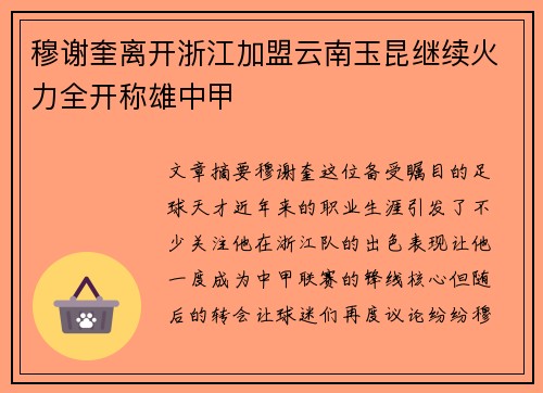 穆谢奎离开浙江加盟云南玉昆继续火力全开称雄中甲