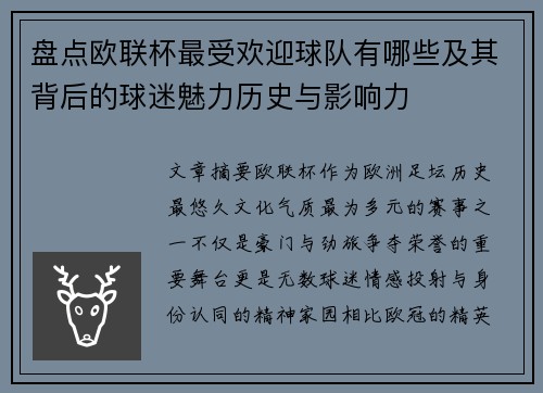 盘点欧联杯最受欢迎球队有哪些及其背后的球迷魅力历史与影响力