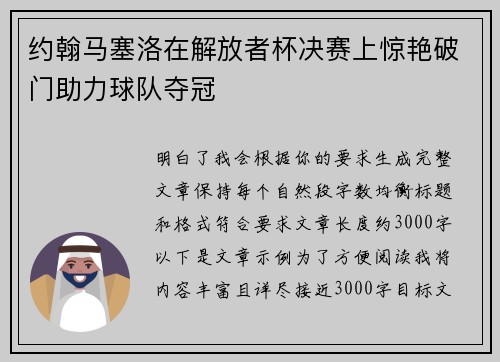 约翰马塞洛在解放者杯决赛上惊艳破门助力球队夺冠
