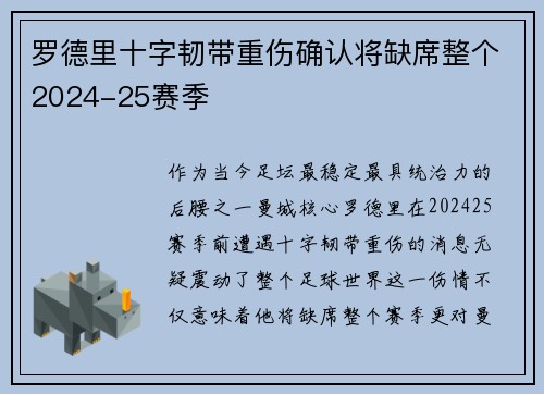 罗德里十字韧带重伤确认将缺席整个2024-25赛季