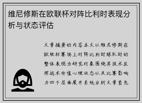 维尼修斯在欧联杯对阵比利时表现分析与状态评估