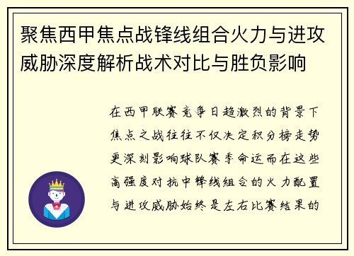 聚焦西甲焦点战锋线组合火力与进攻威胁深度解析战术对比与胜负影响