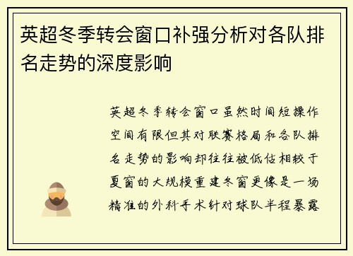 英超冬季转会窗口补强分析对各队排名走势的深度影响