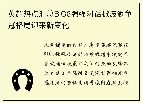 英超热点汇总BIG6强强对话掀波澜争冠格局迎来新变化